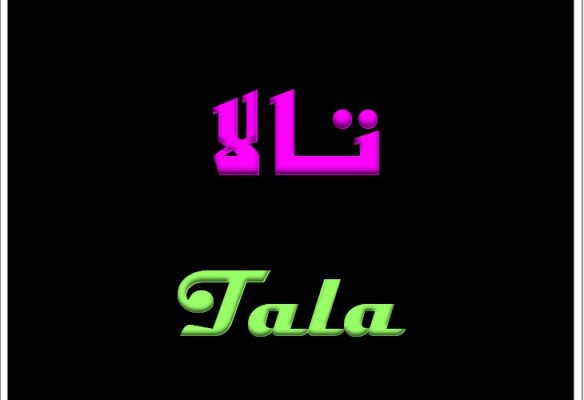 إسم تالا بالإنجليزية